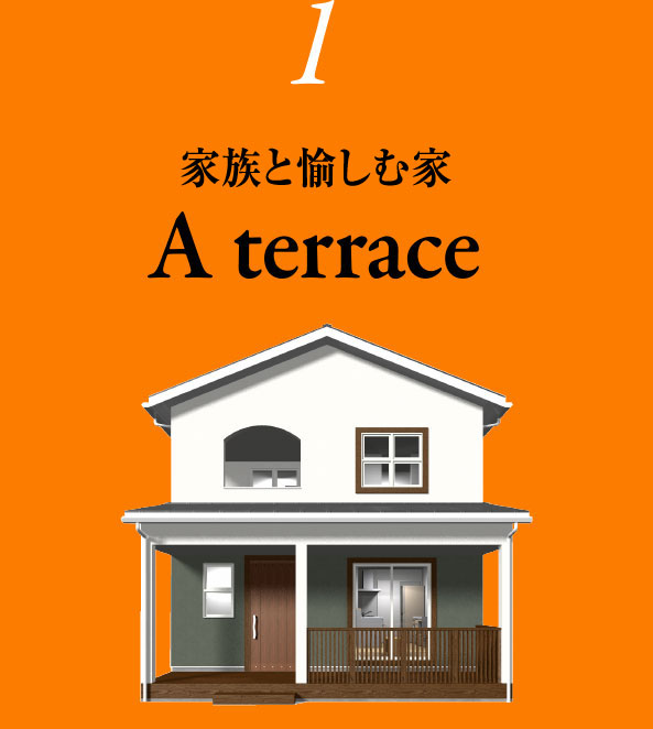 1家族と遊ぶ家A terrace