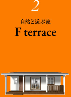 2⾃然と遊ぶ家F terrace