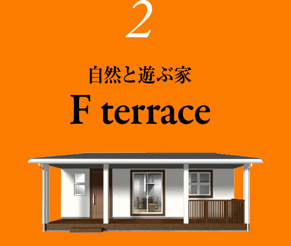 2⾃然と遊ぶ家F terrace