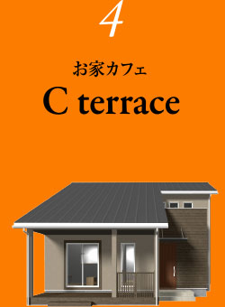 4お家カフェC terrace