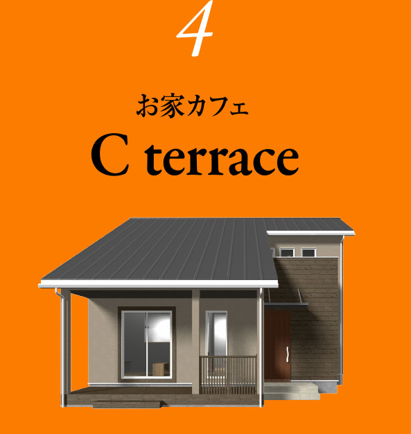 4お家カフェC terrace