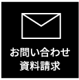 お問い合わせ／資料請求