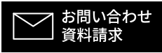 お問い合わせ／資料請求